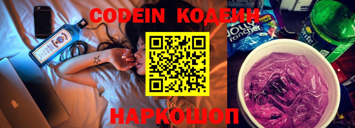 Кодеин Purple Drank  Кодеиновый сироп Lean Purple Drank  Вход с VPN  Свободный 