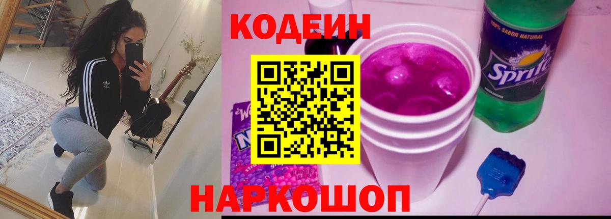 Codein Purple Drank Свободный